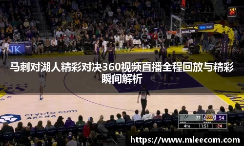 马刺对湖人精彩对决360视频直播全程回放与精彩瞬间解析