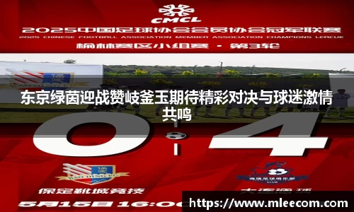 东京绿茵迎战赞岐釜玉期待精彩对决与球迷激情共鸣