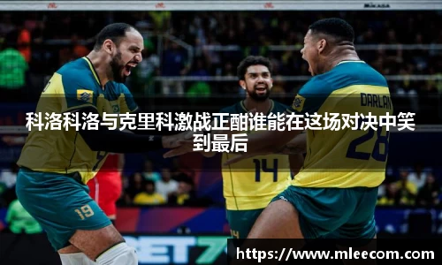 科洛科洛与克里科激战正酣谁能在这场对决中笑到最后