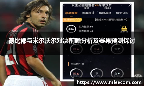 德比郡与米尔沃尔对决前瞻分析及赛果预测探讨