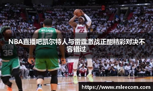 NBA直播吧凯尔特人与雷霆激战正酣精彩对决不容错过