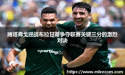 搏塔弗戈迎战布拉甘蒂争夺联赛关键三分的激烈对决
