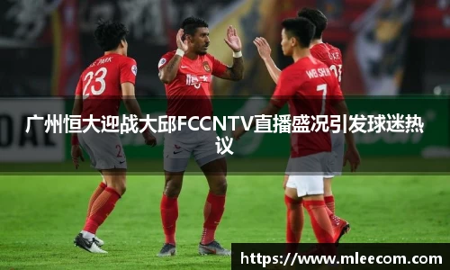广州恒大迎战大邱FCCNTV直播盛况引发球迷热议